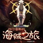 《阿尔宙斯的海贼之旅》【全本】白色鸽鸽子-爱阅读