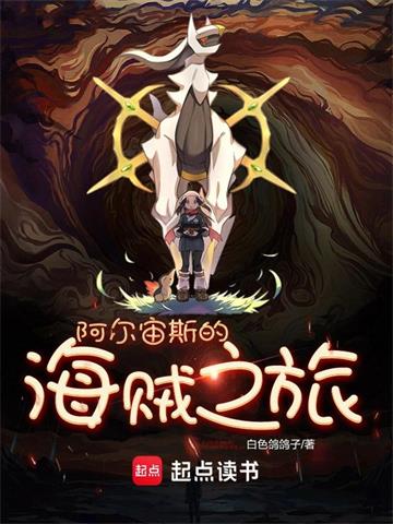 《阿尔宙斯的海贼之旅》【全本】白色鸽鸽子 - 我爱阅读-我爱阅读
