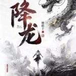 《降龙》连载 (1-174章) 糖醋于-爱阅读
