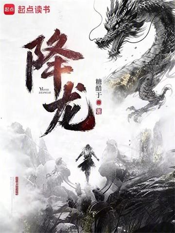 《降龙》连载 (1-174章) 糖醋于 - 我爱阅读-我爱阅读
