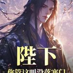 《陛下，你管这叫没落寒门？》连载 (1-668章) 挽天火-爱阅读