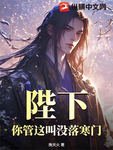 《陛下，你管这叫没落寒门？》连载 (1-668章) 挽天火 - 我爱阅读-我爱阅读