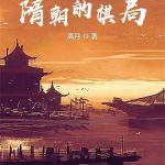 《隋朝的棋局》【全本】高月-爱阅读