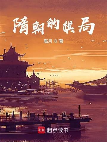 《隋朝的棋局》【全本】高月-我爱阅读