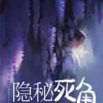《隐秘死角》【全本】滚开-爱阅读