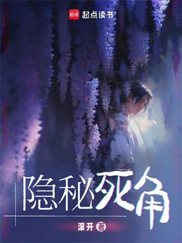 《隐秘死角》【全本】滚开 - 我爱阅读-我爱阅读