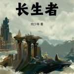 《隐秘的长生者》连载 (1-165章) 向少年-爱阅读
