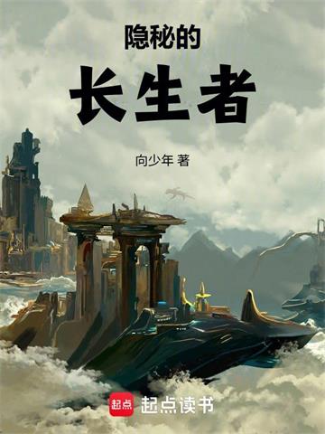 《隐秘的长生者》连载 (1-165章) 向少年 - 我爱阅读-我爱阅读
