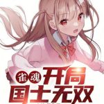 《雀魂：开局国士无双》【全本】玄汐蓝-爱阅读