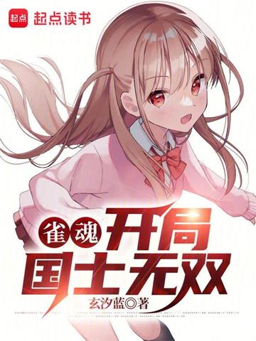 《雀魂：开局国士无双》【全本】玄汐蓝 - 我爱阅读-我爱阅读