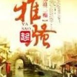《雅骚》【全本】贼道三痴-爱阅读