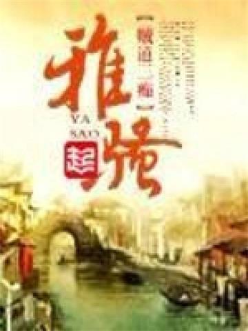 《雅骚》【全本】贼道三痴 - 我爱阅读-我爱阅读