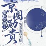 《集体穿越？京圈勋贵哭着抱我大腿》连载 (1-496章) 朝云紫-爱阅读