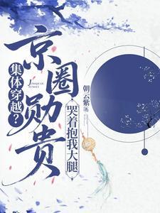 《集体穿越？京圈勋贵哭着抱我大腿》连载 (1-496章) 朝云紫-我爱阅读