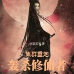 《集群重炮轰杀修仙者》连载 (1-2439章) 绝望羔羊-爱阅读