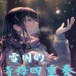 《雪国的青梅四重奏》【全本】羽海野月-爱阅读