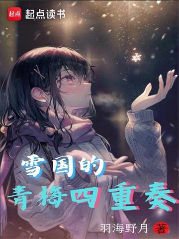 《雪国的青梅四重奏》【全本】羽海野月 - 我爱阅读-我爱阅读