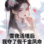 《雪夜活埋后，我夺了假千金凤命》【全本】柠檬小丸子-爱阅读