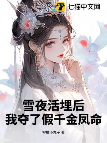 《雪夜活埋后，我夺了假千金凤命》【全本】柠檬小丸子 - 我爱阅读-我爱阅读