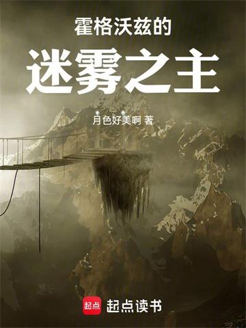 《霍格沃兹的时空旅者》【全本】月色好美啊 - 我爱阅读-我爱阅读
