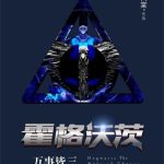 《霍格沃茨万事皆三》【全本】桐棠-爱阅读