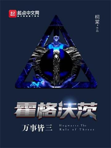 《霍格沃茨万事皆三》【全本】桐棠 - 我爱阅读-我爱阅读
