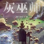 《霍格沃茨之灰巫师》【全本】睡个饱觉-爱阅读