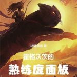 《霍格沃茨的学习面板》连载 (1-624章) 林曦遇鹿-爱阅读