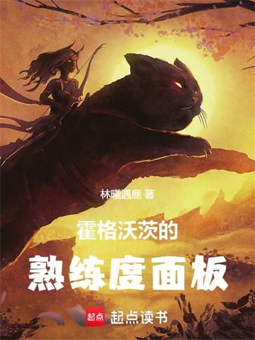 《霍格沃茨的学习面板》连载 (1-624章) 林曦遇鹿 - 我爱阅读-我爱阅读