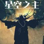 《霍格沃茨的雷古勒斯：星空之主》连载 (1-350章) 壮水之主-爱阅读