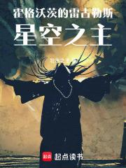 《霍格沃茨的雷古勒斯：星空之主》连载 (1-350章) 壮水之主 - 我爱阅读-我爱阅读