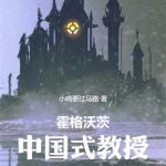 《霍格沃茨：中国式教授》连载 (1-358章) 小鸡要过马路-爱阅读
