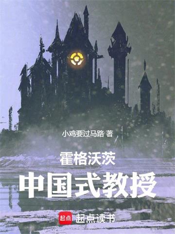 《霍格沃茨：中国式教授》连载 (1-358章) 小鸡要过马路 - 我爱阅读-我爱阅读