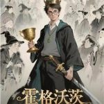 《霍格沃茨：从水浒归来的哈利》连载 (1-251章) 尚行之-爱阅读