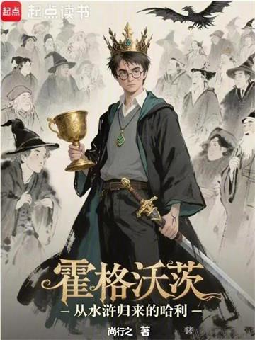 《霍格沃茨：从水浒归来的哈利》连载 (1-251章) 尚行之 - 我爱阅读-我爱阅读
