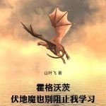 《霍格沃茨：伏地魔也别阻止我学习》连载 (1-1253章) 山叶飞-爱阅读