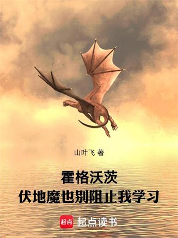 《霍格沃茨：伏地魔也别阻止我学习》连载 (1-1253章) 山叶飞 - 我爱阅读-我爱阅读