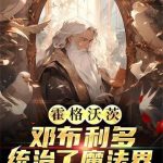 《霍格沃茨：邓布利多统治了魔法界》连载 (1-312章) 蛇院的獾-爱阅读