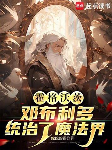 《霍格沃茨：邓布利多统治了魔法界》连载 (1-312章) 蛇院的獾 - 我爱阅读-我爱阅读