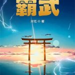 《霸武》【全本】开荒-爱阅读