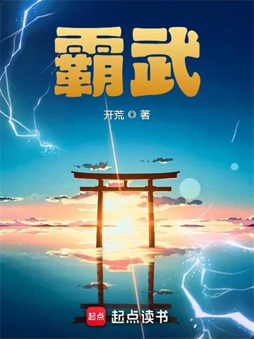 《霸武》【全本】开荒 - 我爱阅读-我爱阅读