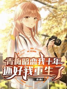 《青梅暗恋我十年，还好我重生了》连载 (1-319章) 夜雨i - 我爱阅读-我爱阅读