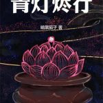 《青灯烬行》连载 (1-154章) 暗黑茄子-爱阅读