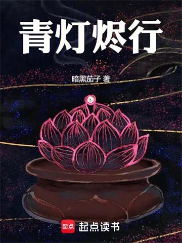 《青灯烬行》连载 (1-154章) 暗黑茄子 - 我爱阅读-我爱阅读