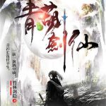 《青葫剑仙》连载 (1-2774章) 竹林剑隐-爱阅读