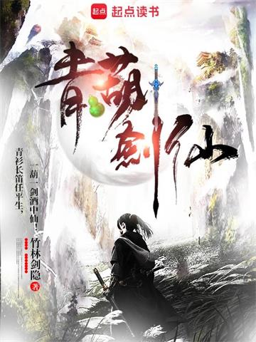 《青葫剑仙》连载 (1-2774章) 竹林剑隐 - 我爱阅读-我爱阅读