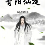 《青阳仙途》连载 (1-1033章) 执笔点春秋-爱阅读