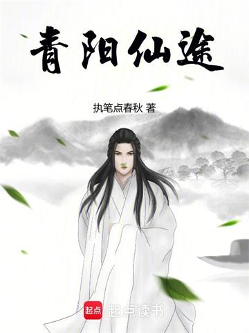 《青阳仙途》连载 (1-1033章) 执笔点春秋 - 我爱阅读-我爱阅读