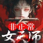 《非正常女天师》连载 (1-3536章) 吞鬼的女孩-爱阅读
