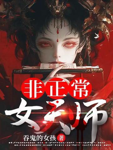 《非正常女天师》连载 (1-3536章) 吞鬼的女孩 - 我爱阅读-我爱阅读